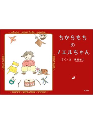 cover image of ちからもちのノエルちゃん